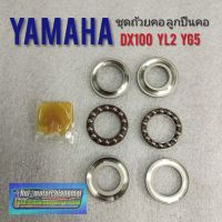 ถ้วยคอ dx100 yb100 yl2 yg5 ชุดถ้วยคอ ถ้วย+ลูกปืนคอ yamaha dx100 yb100 yl2 yg5 เกรดa 1ชุด