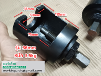 ตัวถอดลูกหมากรถบรรทุกขนาด 36mm TRUCK BALL JOINT SEPARATOR 36mm