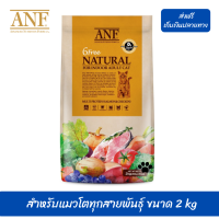 ??ส่งฟรีANF Organic 6 Free Adult อาหารแมวสูตรเนื้อปลาแซลมอนออร์แกนิค,ไก่ สำหรับแมวโตทุกสายพันธุ์ ขนาด 2 kg เก็บเงินปลายทาง ?