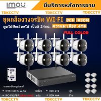 ชุดกล้องไร้สาย 8ตัว 4MP สี24ชม. IMOU (IPC-F42FEP)- NVR1108HS-W-S2 พูดโต้ตอบได้ พร้อมอุปกรณ์ติดตั้ง