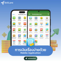 การเงินเรื่องง่ายด้วย Mobile Application | คอร์สออนไลน์ SkillLane