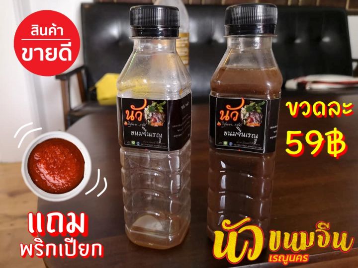 น้ำนัวกะปิ-เรณูนคร-อร่อย-เข้มข้น-สูตรต้นตำรับ-ปริมาณ-200ม-ล