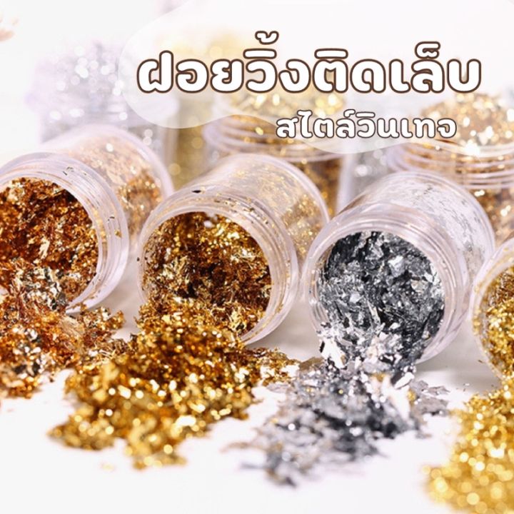 เเผ่นฟอยติดเล็บสีเงินเเละสีทองสไตล์วินเทจ-วิ้งๆ