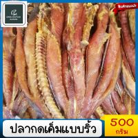 ปลากดเค็มแบบริ้ว 500กรัม ปลากดแห้ง ปลากดตากแห้ง ปลาแห้ง ปลาเค็ม อาหารทะเลแห้ง แกงเทโพ