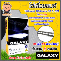 โซ่เลื่อยยนต์(404) ขนาด 36นิ้ว 52ฟัน จำนวน 1 กล่อง ตรา GALAXY saw chain โซ่บาร์เลื่อย โซ่ตัดต้นไม้ ตัดเร็ว โซ่เลื่อย โซ่คุณภาพ โซ่ตัดไม้