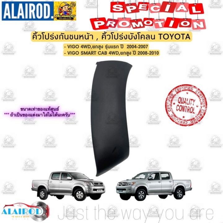 สุดคุ้ม-โปรโมชั่น-คิ้วโปร่งกันชนหน้า-คิ้วโปร่งบังโคลนหน้า-toyota-vigo-ปี-2004-2007-vigo-smart-cab-ปี-2008-2010-ขนาดเท่าแท้-คิ้วขอบล้อ-ราคาคุ้มค่า-กันชน-หน้า-กันชน-หลัง-กันชน-หน้า-ออฟ-โร-ด-กันชน-หลัง-ว