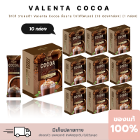 ชุด 10 กล่องราคาส่ง  โกโก้วาเลนต้า Valenta COCO  (คละรสกับกาแฟ )