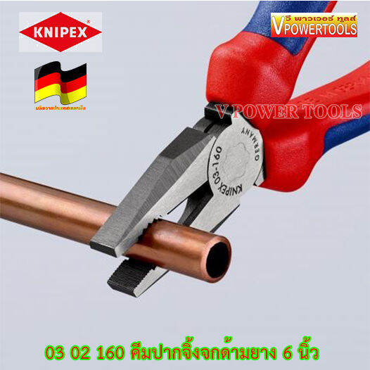 knipex-0302160-คีมปากจิ้งจกด้ามยาง-6-นิ้ว-160มม-made-in-germany