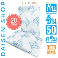 กันชื้น 50 กรัม 20 ซอง (silica gel,desiccant,ซิลิก้าเจล,เม็ดกันชื้น)ร้านDaisen 105119727697