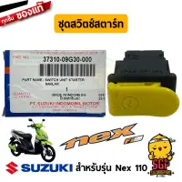 ชุดสวิตช์สตาร์ท ชุดสวิทช์ไฟสูงต่ำ ชุดสวิทช์ไฟเลี้ยว ชุดสวิทช์แตร แท้ Suzuki Nex 110 - UD110 - REMO