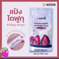 แป้งสำเร็จรูปไดฟูกุ  ตราKOON สูตรนุ่มหนึบ ทำได้ง่ายๆไม่ง้อเตา ขนาด800g