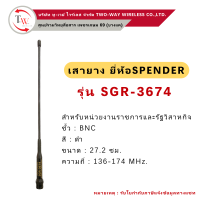 เสายาง วิทยุสื่อสาร SPENDER รุ่น SGR-3674 (ย่าน136-174MHz.)