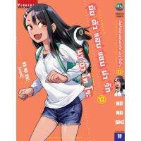 ยัยตัวแสบ แอบน่ารัก นางาโทโระ แยกเล่ม1-12ล่าสุด มือหนึ่ง