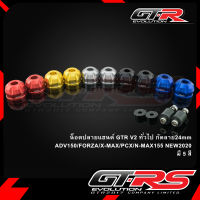 น็อตปลายแฮนด์ GTR V2 ADV150/FORZA/X-MAX/PCX/N-MAX155 NEW 2020 ทั่วไป กัดลาย24mm