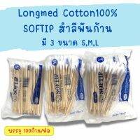 Longmed ไม้พันสำลี สำลีพันไม้ สำลีก้านไม้ยาว สำลีก้าน Wooden Swab 15 cm S/M/L 100 ก้าน