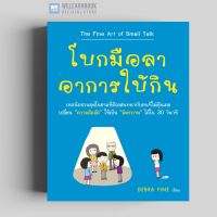 หนังสือพัฒนาตัวเอง โบกมือลาอาการใบ้กิน ( The Fine Art of Small Talk) วีเลิร์น welearn welearnbook