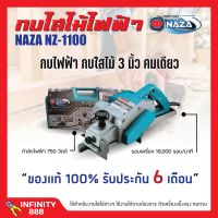 กบไสไม้ กบไฟฟ้า 3 นิ้ว คมเดียว NAZA รุ่น 1100