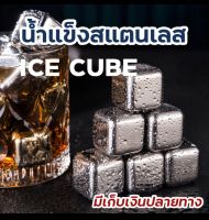 น้ำแข็งสแตนเลส ก้อนน้ำแข็งเทียม ICE CUBE น้ำแข็งเหล็ก ไม่มีวันละลาย เครื่องดื่มไม่เสียรสชาติ