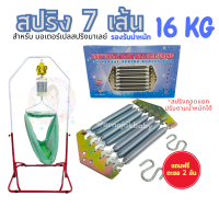 สปริงเปลสปริงมาเลย์ 7 เส้น สำหรับมอเตอร์ไกวอัตโนมัติ อุปกรณ์เปลสปริงมาเลย์ รองรับน้ำหนัก 16 กิโลกรัม ผลิตจากวัสดุคุณภาพ ฟรีตะขอ 2 อัน