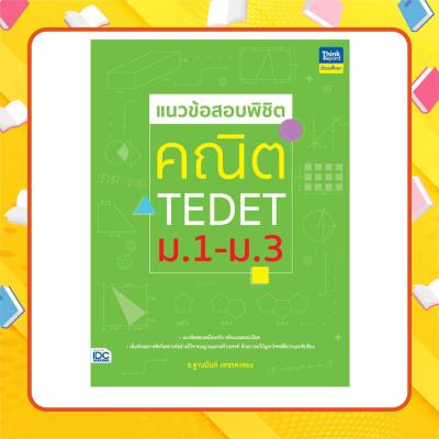 หนังสือ แนวข้อสอบพิชิต คณิต TEDET ม.1-ม.3