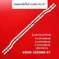 หลอดแบล็คไลท์TV SAMSUNG(ซัมซุง)รุ่น HG32AJ570NK :UA32N4000AK :UA32N4300AK :UA32T4300AK (2แถว5ดวง)อะไหล่ใหม่