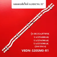 หลอดแบล็คไลท์ SAMSUNG(ซัมซุง)อะไหล่ใหม่ใช้กับรุ่น HG32AJ570NK :UA32N4000AK :UA32N4300AK :UA32T4300AK (2แถว5ดวง)