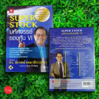 SUPER STOCK มหัศจรรย์ของหุ้น VI หนังสือเสียง Audiobook