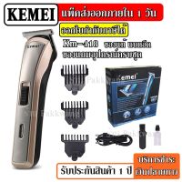 MCC42 Shop ส่งด่วน! Kemei KM418 ปัตตาเลี่ยนไร้สาย โกนหนวด ตัดผม รุ่น KM-418 รุ่น ใช้แกะลายได้ กันขอบได้ ตัดดีเสียงไม่ดัง ทนทานปัตตาเลี่ยน ปัตตาเลี่ยนไร้สาย  ปัตเลี่ยนตัดผม ปัตเลียนกันขอบ