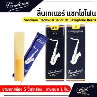 ลิ้นเทเนอร์ แซกโซโฟน Vandoren Traditional Tenor Bb Saxophone Reeds  ขายยกกล่อง 5 ชิ้น/กล่อง , ขายแยก 1 ชิ้น