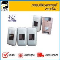 ( PRO+++ ) โปรแน่น.. กล่องใส่เบรกเกอร์ ตราช้าง BL-40 ( 1 แพ็ค/10 ชิ้น ) ราคาสุดคุ้ม เบรก เกอร์ กัน ดูด เบรก เกอร์ ไฟ บ้าน เบรก เกอร์ 3 เฟส เซฟตี้ เบรก เกอร์