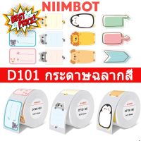 Niimbot D101 การพิมพ์ฉลากกระดาษ self-adhesive ฉลากความร้อนกระดาษโน้ตบุ๊คสติกเกอร์ป้ายชื่อโปร่งใสกันน้ำสติกเกอร์ #ใบปะหน้า #กระดาษใบเสร็จ #สติ๊กเกอร์ความร้อน #กระดาษสติ๊กเกอร์ความร้อน   #กระดาษความร้อน