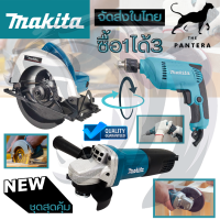 ❤ชุดสุดคุ้ม❤  MAKITA สว่านปรับรอบซ้าย-ขวา 10 mm. รุ่น 6412  + เลื่อยวงเดือน 7 นิ้ว รุ่น 5800 + เครื่องเจียร 4 นิ้ว รุ่น 9553HB