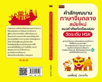 คำลักษณนามภาษาจีนกลางสมัยใหม่ แนวคำศัพท์เตรียมสอบวัดระดับ HSK