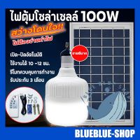 ( Pro+++ ) สุดคุ้ม ไฟตุ้มโซล่าเซลล์ 100วัตต์ แผงโซล่าเซลล์และหลอดไฟ Led รุ่น ST-Series หลอดไฟมีแบตเตอรี่ในตัว แยกใช้เฉพาะหลอดใช้ได้ ราคาคุ้มค่า หลอด ไฟ หลอดไฟตกแต่ง หลอดไฟบ้าน หลอดไฟพลังแดด