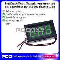 โวลต์มิเตอร์ดิจิตอล วัดแรงดัน Volt Meter ตัวเลขสีเขียว สองสาย DC 4.5V-30V ตัวเลข 0.56 นิ้ว