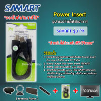 Power insert ชุดจ่ายไฟเสาอากาศ ดิจิตอลทีวี ยี่ห้อ SAMART รุ่น Pi1