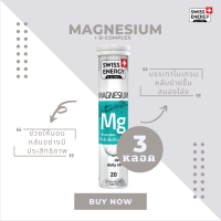 ( ส่งฟรี ) SwissEnergy Magnesium 3 หลอด หลับสนิท ไม่ตื่นกลางดึก หลับสนิท หลับง่ายขึ้น สมองโล่ง สดชื่น ไม่เพลียในตอนเช้า 20 เม็ด