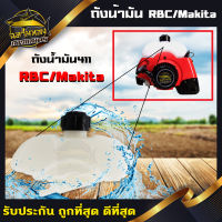 ถังน้ำมัน เครื่องตัดหญ้า ถังน้ำมัน RBC411 Robin411 รุ่น411