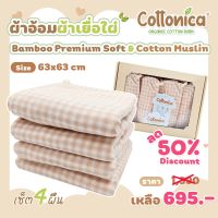 ผ้าอ้อมมัสลินเยื่อไผ่(Bamboo Soft &amp; Cotton Muslin)ผ้าอ้อมเด็ก ออร์แกนิค เซ็ท4ผืน