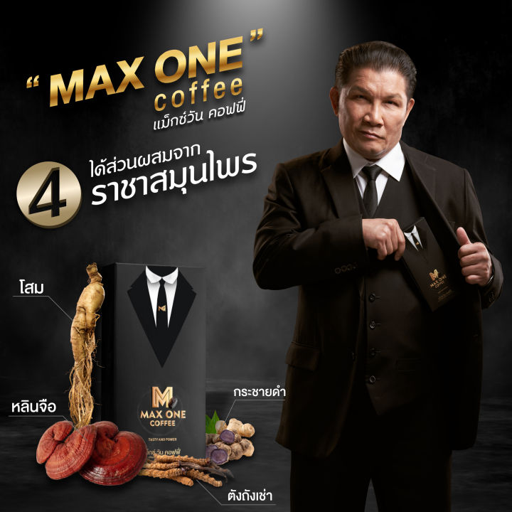 กาแฟสำหรับท่านชาย-max-one-coffee-1-กล่อง-บรรจุ-10-ซอง-แถมฟรีอีก-1-ซอง