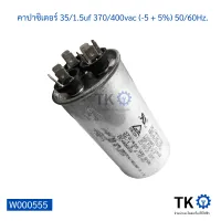 คาปาซิเตอร์ แอร์ 35/1.5uf 370/400vac (-5 + 5%) 50/60Hz.