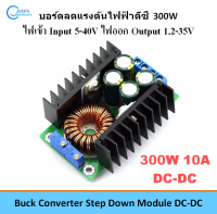 300W 10A ลดไฟdc ลดแรงดันไฟฟ้า สเต็ปดาวน์ DC - DC Buck Converter Step Down Module ไฟเข้า 5 - 40V ไฟออก 1.2 - 35V บอร์ดวงจร จ่ายไฟดีซี ลดแรงดัน ไฟ dc บัคคอนเวอร์เตอร์