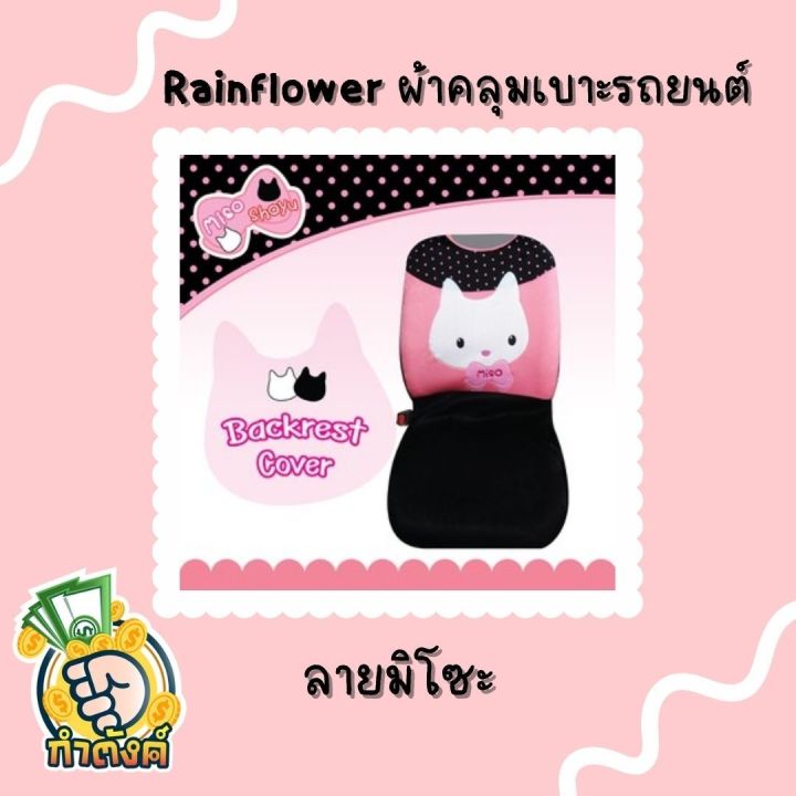 rainflower-ผ้าคุมเบาะและพนักพิงรถยนต์-ลายมิโซะ-amp-โชยุ