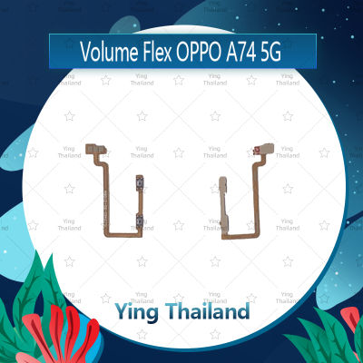 "แพรวอลุ่ม OPPO A74 5G อะไหล่สายแพรเพิ่ม-ลดเสียง +- แพรวอลุ่ม Volume Flex (ได้1ชิ้นค่ะ) สินค้าพร้อมส่ง อะไหล่มือถือ คุณภาพดี Ying Thailand"