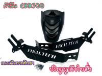 กันดีดหลัง เหล็กหนา 3mm. CBR250 CBR300 ตรงรุ่นไม่ต้องแปลง งานแบรนด์ FINAL TECH สีดำ