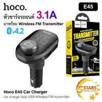 Hoco หัวชาร์จรถยนต์ E45 ที่ชาร์จในรถ 3.1A แบบชาร์จเร็ว 2USB รองรับการฟังเพลงผ่านแฟรชไดฟ์ รองรับ FM มีหน้าจอ LED ชาร์จมือถือ ฟังเพลง และรับสายได้