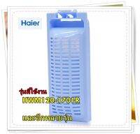 อะไหล่ของแท้/ฟิตเตอร์เครื่องซักผ้าไฮเออร์/0030810341/Haier/Lint Filter Component/รุ่น HWM120-1701R/และอีกหลายรุ่น