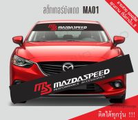 สติ๊กเกอร์บังแดด  MAZDA มาสด้า