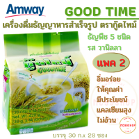 แพค 2 Amway กู๊ดไทม์ เครื่องดื่่มธัญพืชสำเร็จพร้อมดื่ม ด้วยธัญพืช 5 ชนิด แอมเวย์ GOOD TIME มีประโยชน์ แคลเซียมสุง ไม่มีโคเเลสตอรอล 30 ก.x 28 ซอง