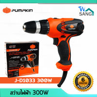 สว่าน สว่านไฟฟ้า สว่านไขควงปรับแรงบิดไฟฟ้า สว่านไร้สาย3หุน 300W PUMPKIN ( J-D1033 )รับประกัน6เดือน